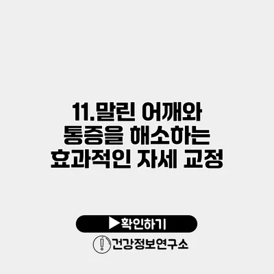 11.말린 어깨와 통증을 해소하는 효과적인 자세 교정