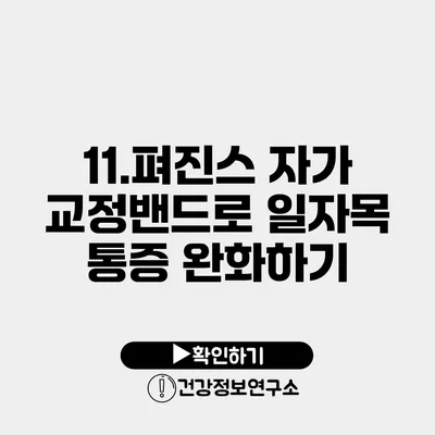 11.펴진스 자가 교정밴드로 일자목 통증 완화하기