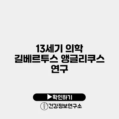 13세기 의학 길베르투스 앵글리쿠스 연구