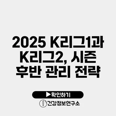 2025 K리그1과 K리그2, 시즌 후반 관리 전략