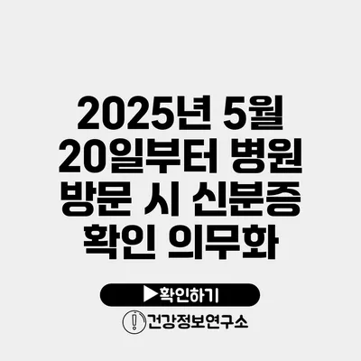 2025년 5월 20일부터 병원 방문 시 신분증 확인 의무화