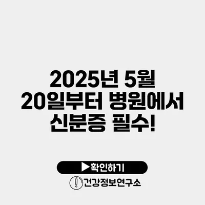 2025년 5월 20일부터 병원에서 신분증 필수!