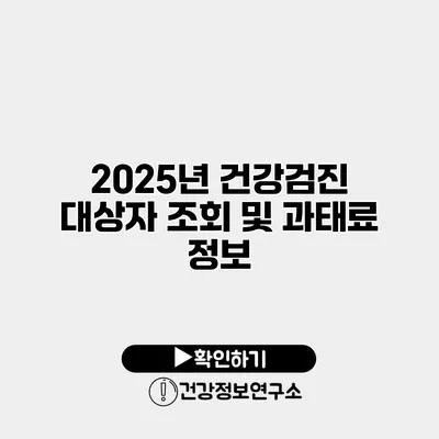 2025년 건강검진 대상자 조회 및 과태료 정보