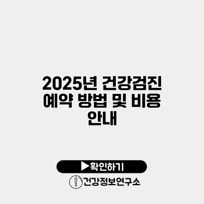 2025년 건강검진 예약 방법 및 비용 안내