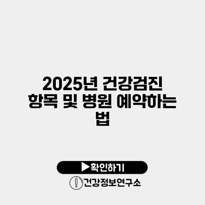 2025년 건강검진 항목 및 병원 예약하는 법