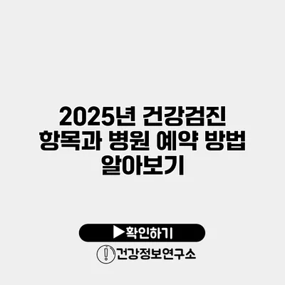 2025년 건강검진 항목과 병원 예약 방법 알아보기