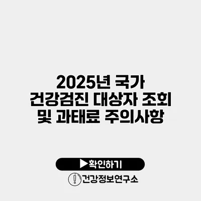 2025년 국가 건강검진 대상자 조회 및 과태료 주의사항