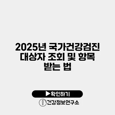 2025년 국가건강검진 대상자 조회 및 항목 받는 법