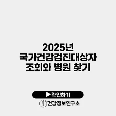 2025년 국가건강검진대상자 조회와 병원 찾기