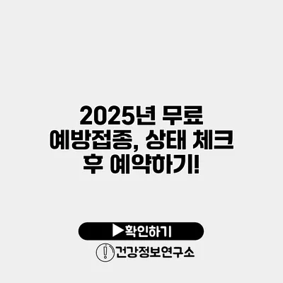 2025년 무료 예방접종, 상태 체크 후 예약하기!