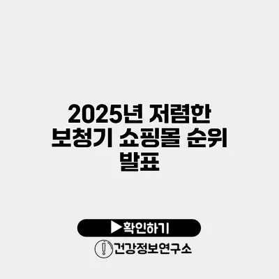 2025년 저렴한 보청기 쇼핑몰 순위 발표