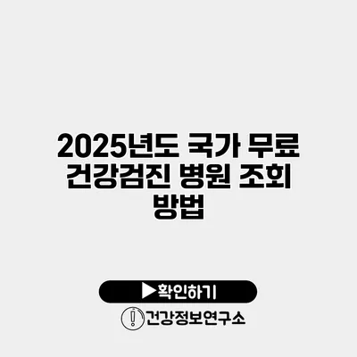 2025년도 국가 무료 건강검진 병원 조회 방법