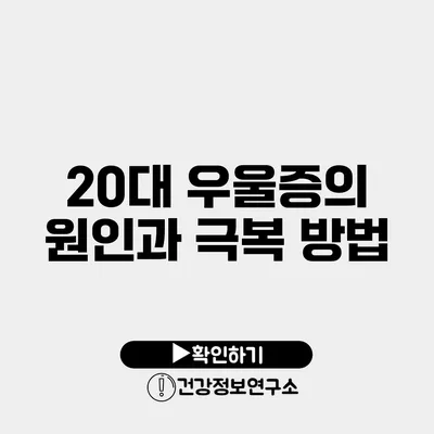 20대 우울증의 원인과 극복 방법