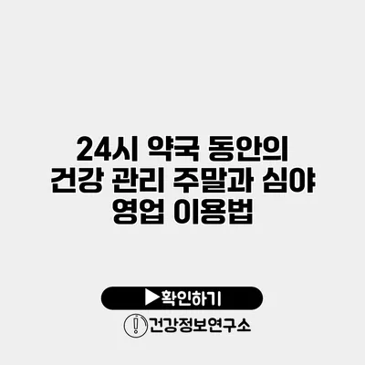 24시 약국 동안의 건강 관리 주말과 심야 영업 이용법