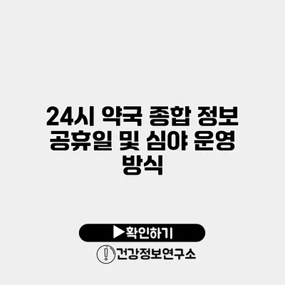 24시 약국 종합 정보 공휴일 및 심야 운영 방식