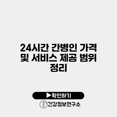 24시간 간병인 가격 및 서비스 제공 범위 정리