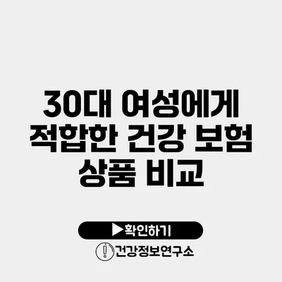 30대 여성에게 적합한 건강 보험 상품 비교