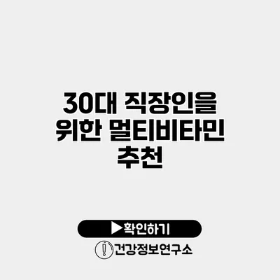 30대 직장인을 위한 멀티비타민 추천