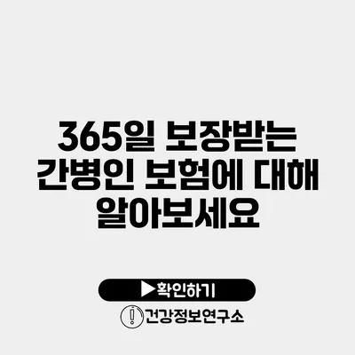 365일 보장받는 간병인 보험에 대해 알아보세요