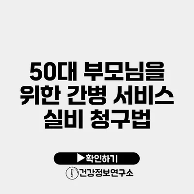 50대 부모님을 위한 간병 서비스 실비 청구법