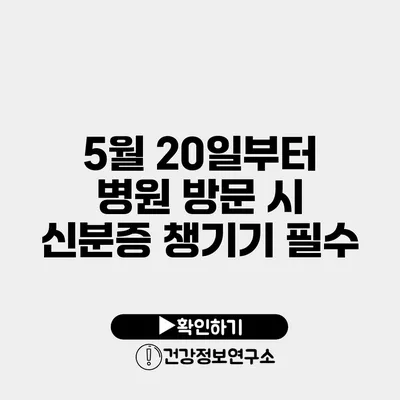 5월 20일부터 병원 방문 시 신분증 챙기기 필수