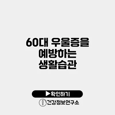 60대 우울증을 예방하는 생활습관