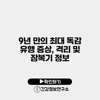 9년 만의 최대 독감 유행 증상, 격리 및 잠복기 정보