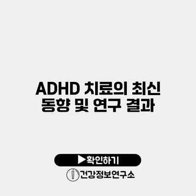 ADHD 치료의 최신 동향 및 연구 결과