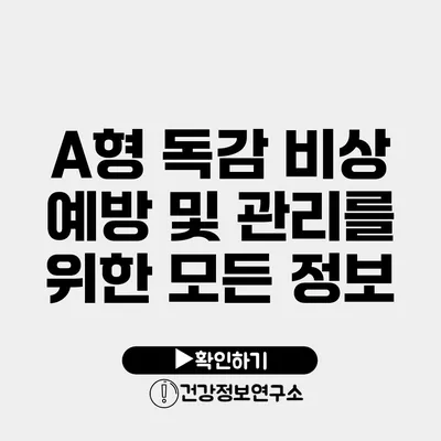 A형 독감 비상 예방 및 관리를 위한 모든 정보