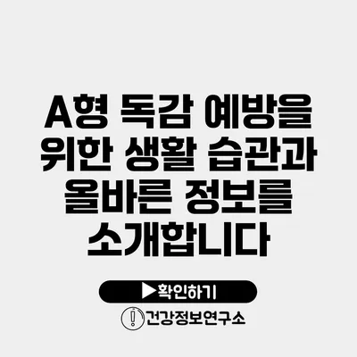 A형 독감 예방을 위한 생활 습관과 올바른 정보를 소개합니다