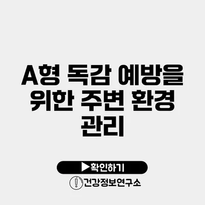 A형 독감 예방을 위한 주변 환경 관리