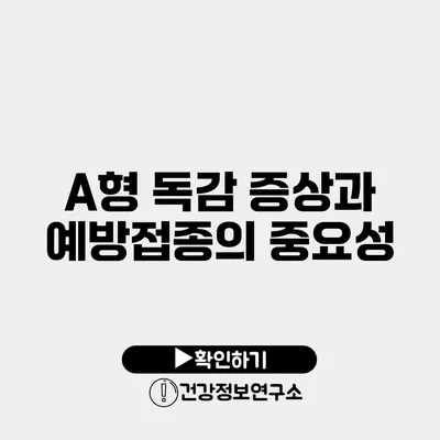 A형 독감 증상과 예방접종의 중요성