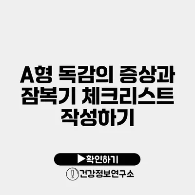 A형 독감의 증상과 잠복기 체크리스트 작성하기