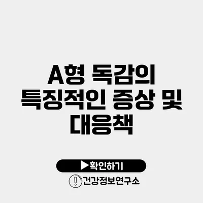 A형 독감의 특징적인 증상 및 대응책