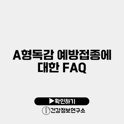 A형독감 예방접종에 대한 FAQ