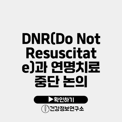 DNR(Do Not Resuscitate)과 연명치료 중단 논의