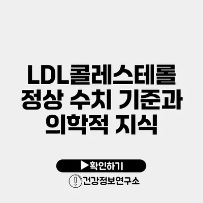 LDL콜레스테롤 정상 수치 기준과 의학적 지식