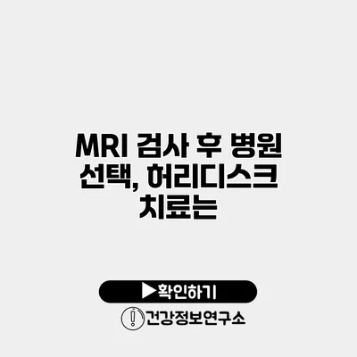 MRI 검사 후 병원 선택, 허리디스크 치료는?