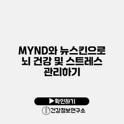 MYND와 뉴스킨으로 뇌 건강 및 스트레스 관리하기