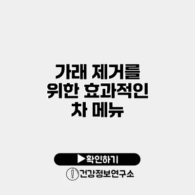 가래 제거를 위한 효과적인 차 메뉴