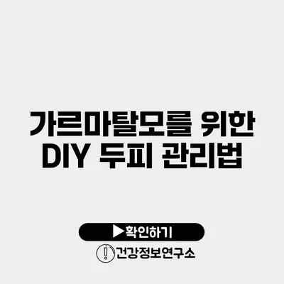 가르마탈모를 위한 DIY 두피 관리법