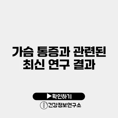 가슴 통증과 관련된 최신 연구 결과