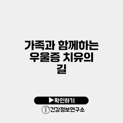 가족과 함께하는 우울증 치유의 길