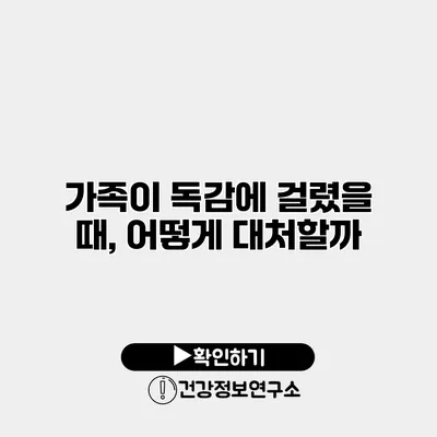 가족이 독감에 걸렸을 때, 어떻게 대처할까?
