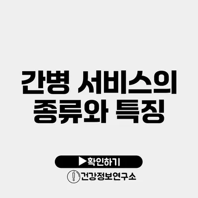 간병 서비스의 종류와 특징