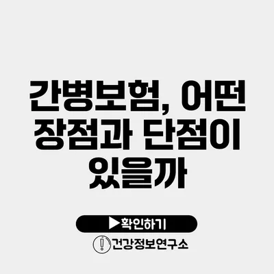 간병보험, 어떤 장점과 단점이 있을까?