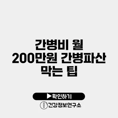 간병비 월 200만원 간병파산 막는 팁