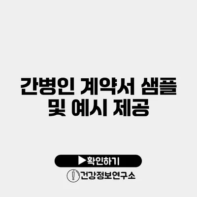 간병인 계약서 샘플 및 예시 제공