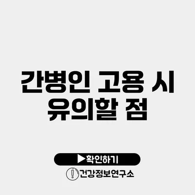 간병인 고용 시 유의할 점