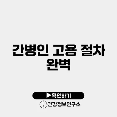 간병인 고용 절차 완벽